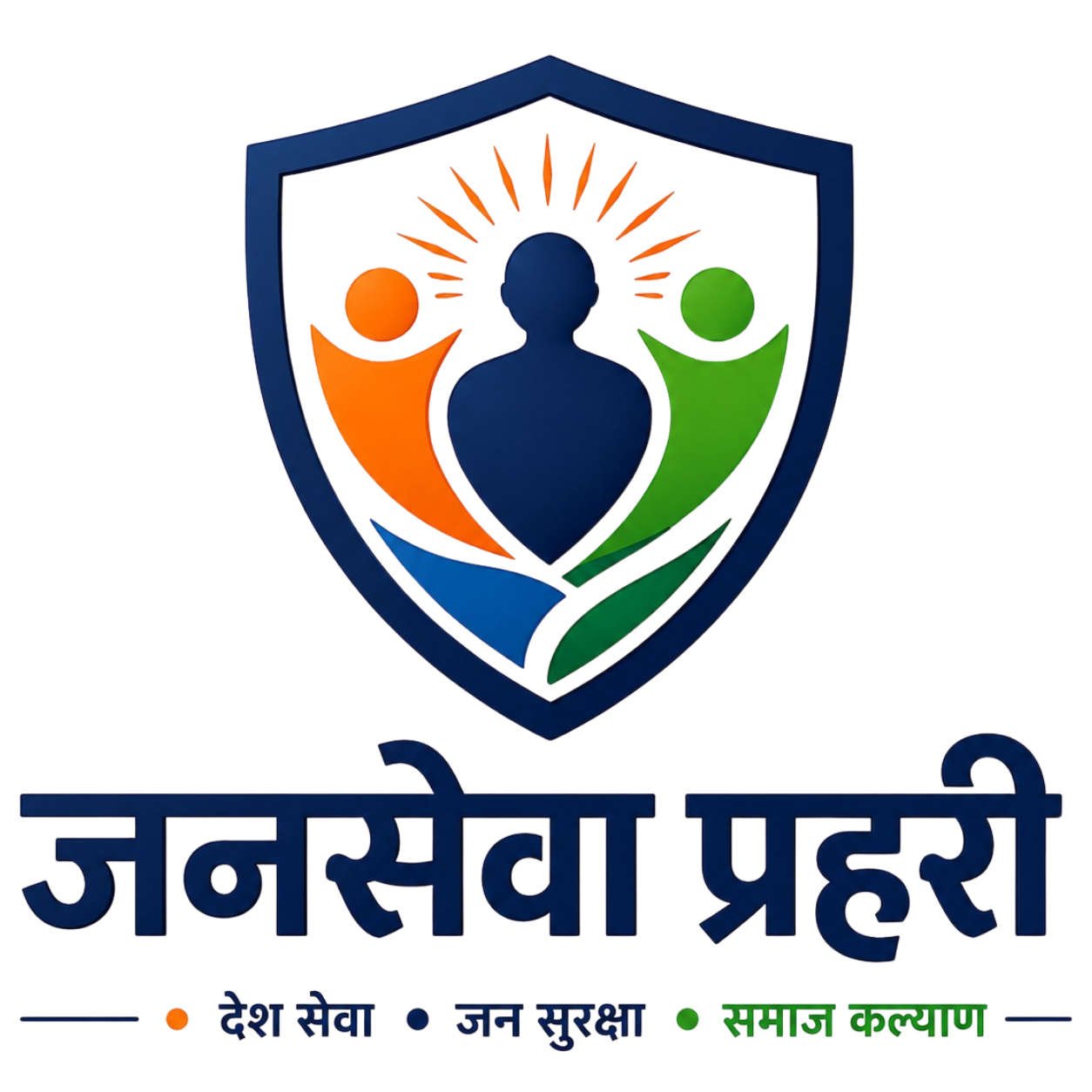 जनसेवा प्रहरी लोगो